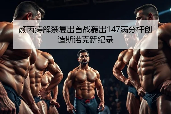 颜丙涛解禁复出首战轰出147满分杆创造斯诺克新纪录